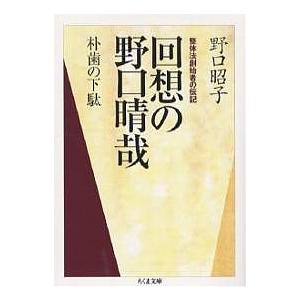 野口晴哉 野口整体 回想の野口晴哉 朴歯の下駄 整体法創始者の伝記/野口昭子 : bookfan
