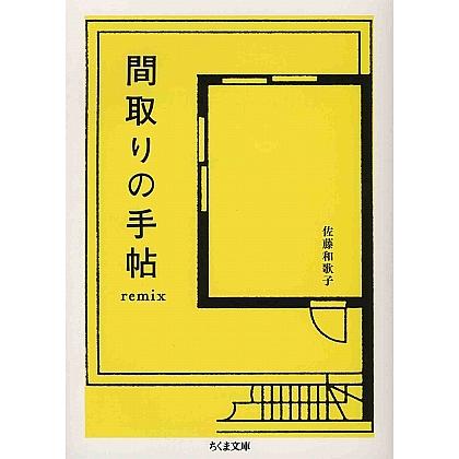 間取りの手帖remix 間取りの手帖remix/佐藤和歌子 : bookfanプレミアム - 通販 - Yahoo