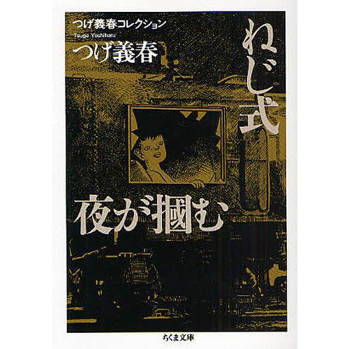 ねじ式/夜が掴む/つげ義春 : bookfanプレミアム - 通販 - Yahoo