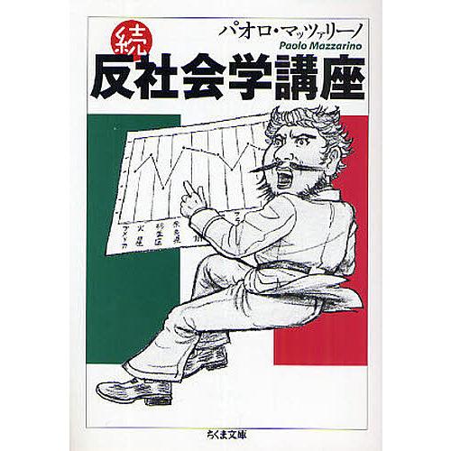 反社会学講座 続/パオロ・マッツァリーノ : bookfanプレミアム - 通販