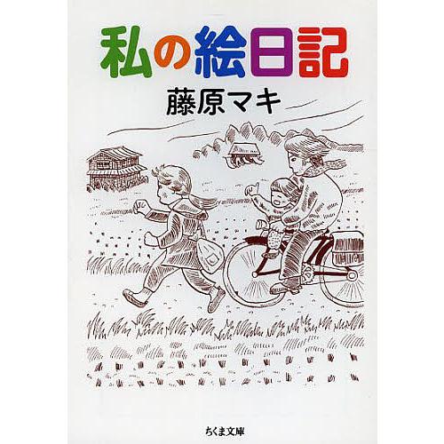 私の絵日記/藤原マキ : bookfanプレミアム - 通販 - Yahoo!ショッピング