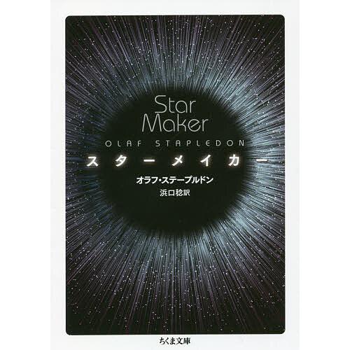 スターメイカー/オラフ・ステープルドン/浜口稔 : bookfanプレミアム 