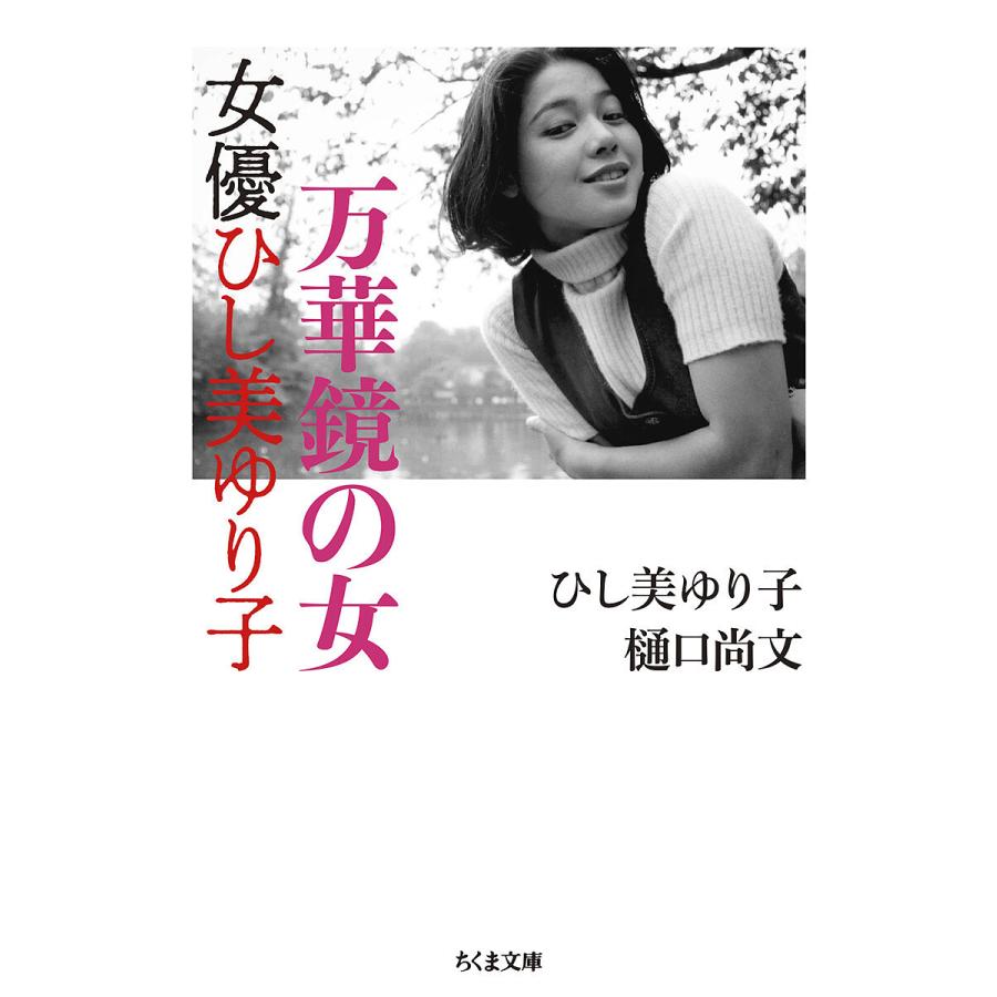 万華鏡の女 女優ひし美ゆり子/ひし美ゆり子/樋口尚文 : bookfan