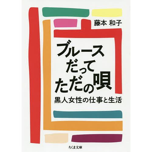 ブルースだってただの唄 黒人女性の仕事と生活 藤本和子 Bk Bookfanプレミアム 通販 Yahoo ショッピング