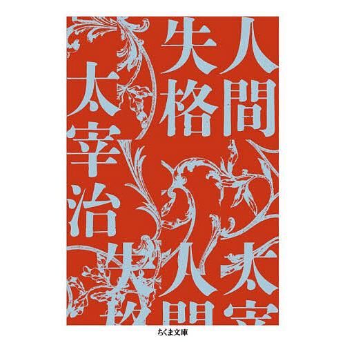 人間失格/太宰治 : bookfanプレミアム - 通販 - Yahoo!ショッピング