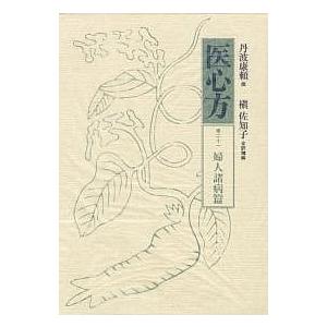 医心方 巻21/丹波康頼/槙佐知子