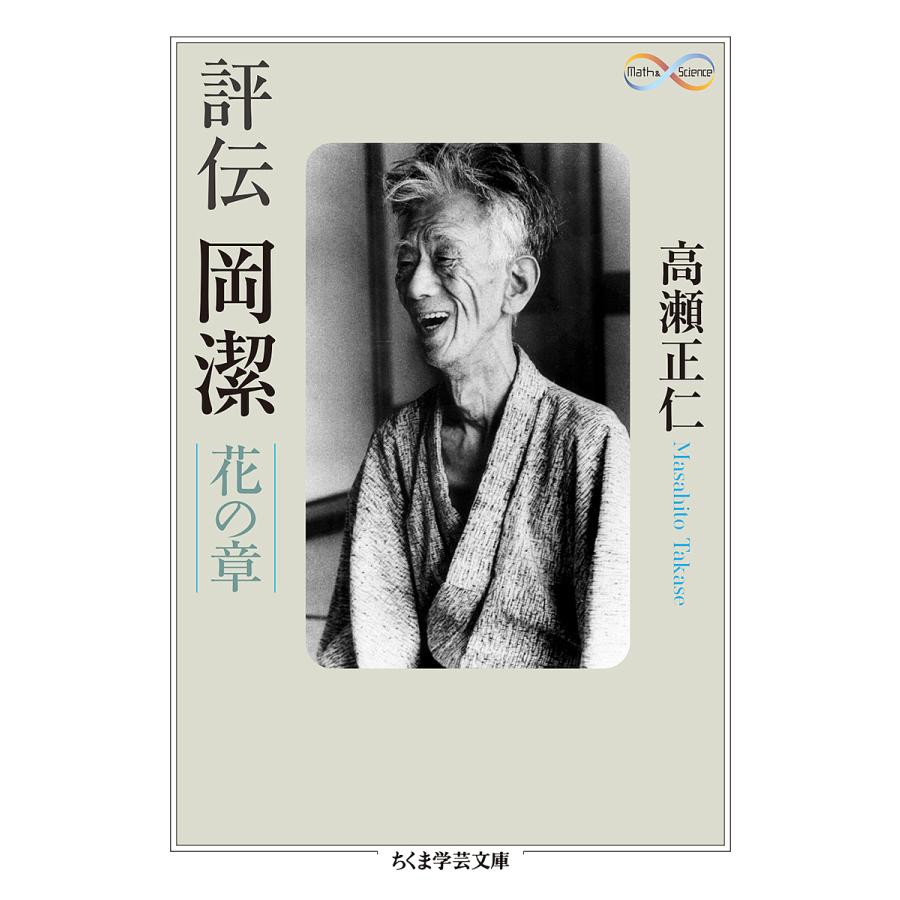 評伝岡潔: 花の章 [書籍]