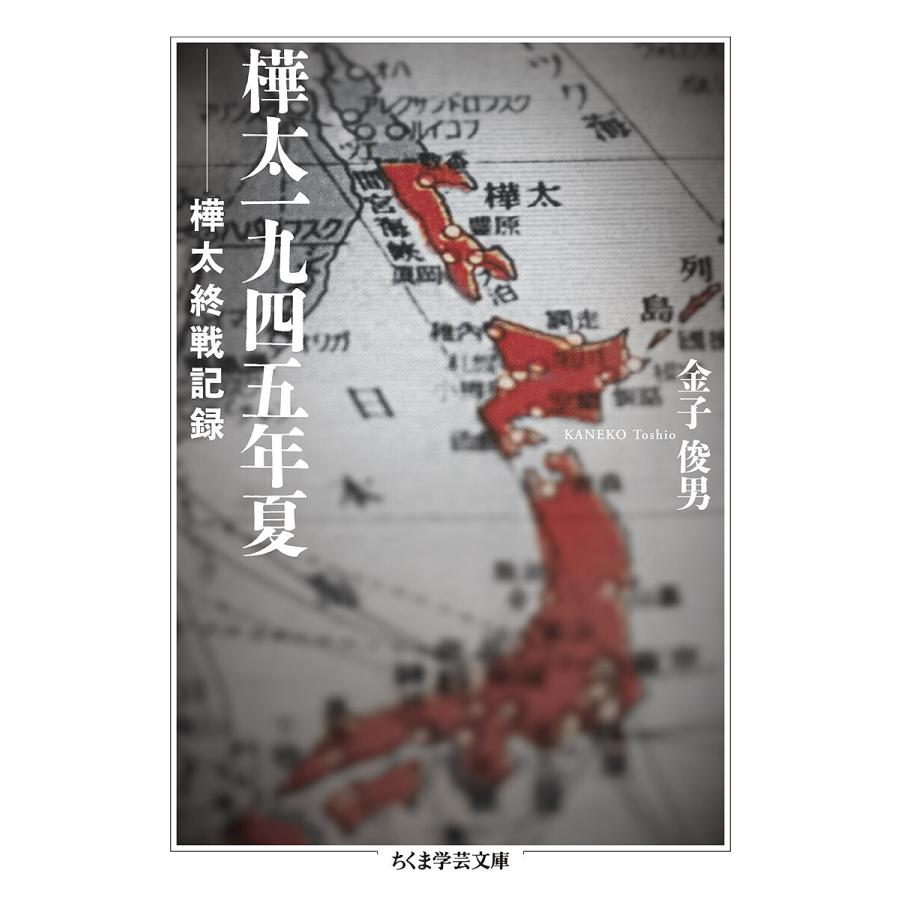 樺太一九四五年夏 樺太終戦記録/金子俊男 : bookfanプレミアム - 通販  