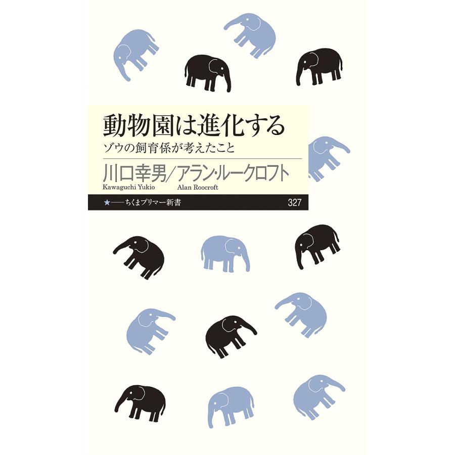 動物園は進化する ゾウの飼育係が考えたこと/川口幸男/アラン・ルーク