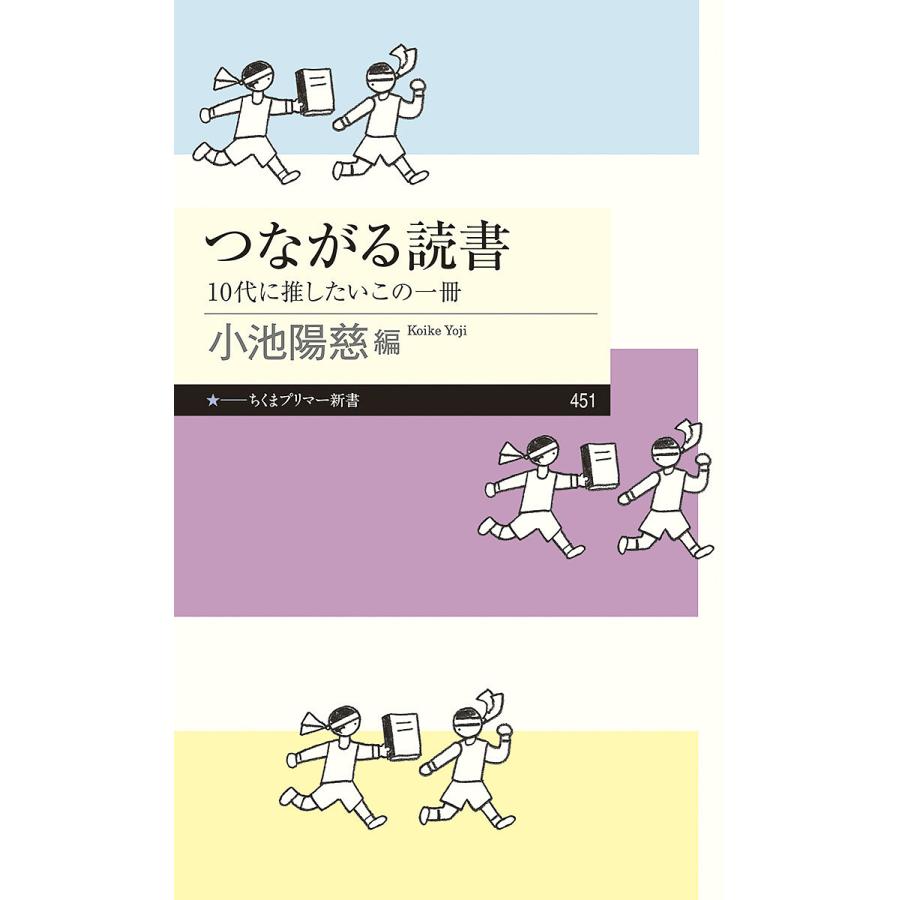 つながる読書 10代に推したいこの一冊/小池陽慈 : bk-448068476x 
