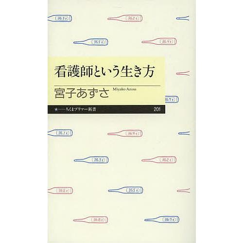 看護師という生き方/宮子あずさ : bookfanプレミアム - 通販 - Yahoo