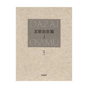 太宰治全集 4 決定版/太宰治 : bookfanプレミアム - 通販 - Yahoo