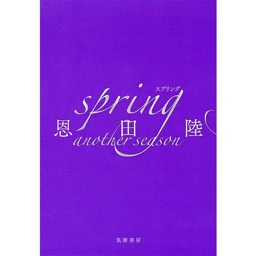 spring another season/恩田陸 : bookfanプレミアム - 通販 - Yahoo