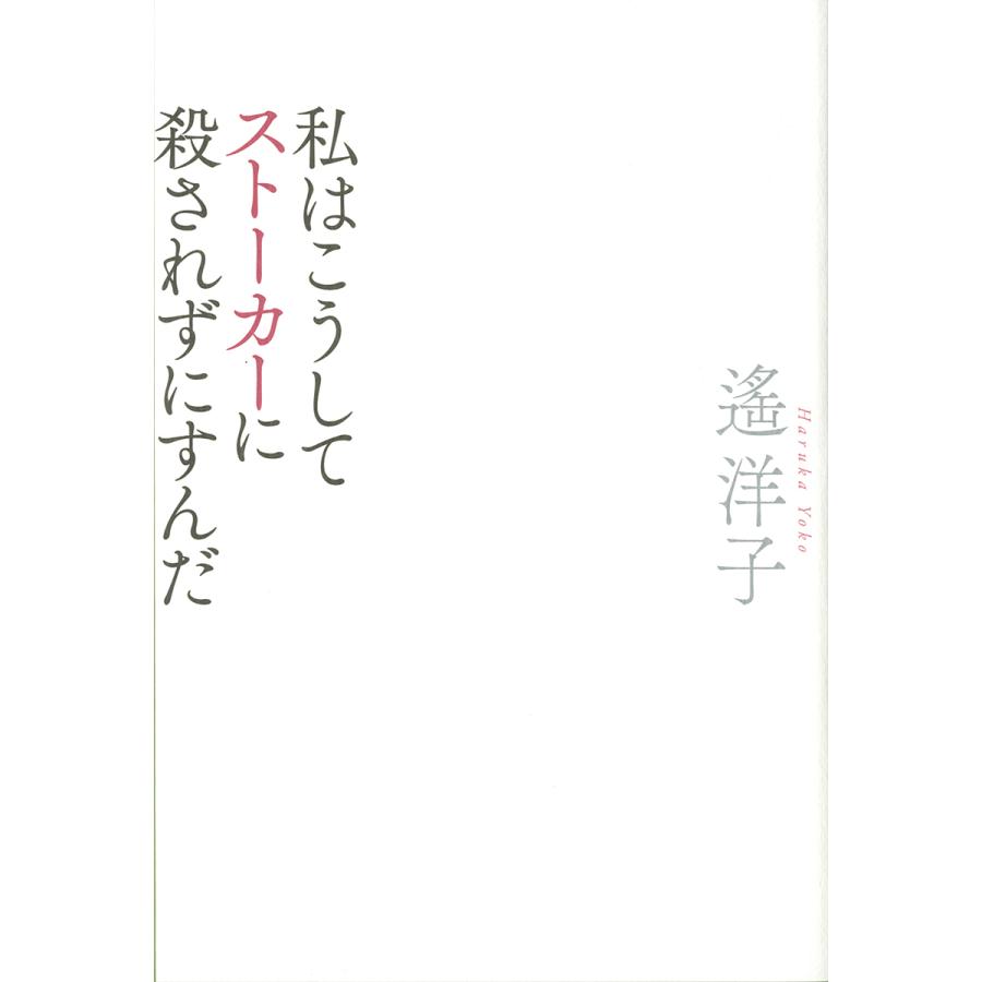 私はこうしてストーカーに殺されずにすんだ 遙洋子 Bk Bookfanプレミアム 通販 Yahoo ショッピング