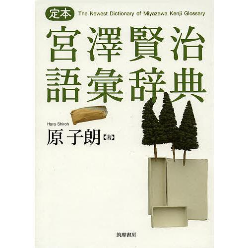 定本宮澤賢治語彙辞典/原子朗 : bookfanプレミアム - 通販 - Yahoo 