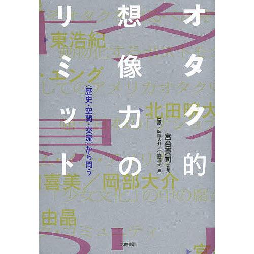 オタク的想像力のリミット 歴史 空間 交流 から問う 宮台真司 辻泉 岡部大介 Bk Bookfanプレミアム 通販 Yahoo ショッピング