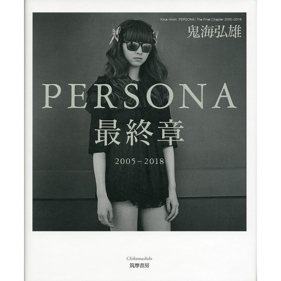PERSONA 最終章 2005-2018 鬼海弘雄 PERSONA最終章 2005-2018/鬼海弘雄 : bookfanプレミアム - 通販