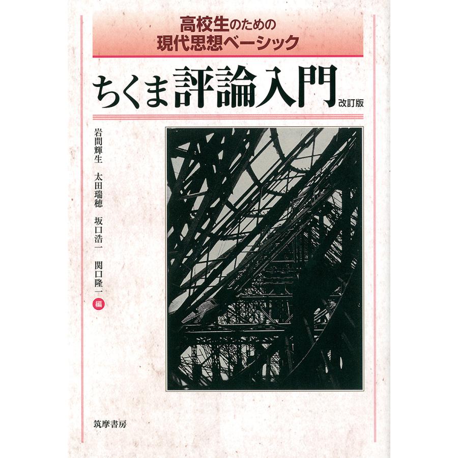 ちくま評論入門 高校生のための現代思想ベーシック 岩間輝生 太田瑞穂 坂口浩一 Bk Bookfanプレミアム 通販 Yahoo ショッピング