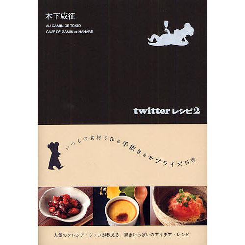 twitterレシピ 2/木下威征/レシピ | 
