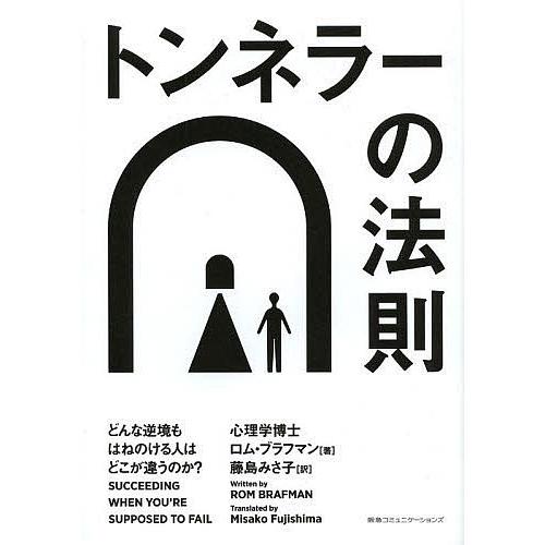トンネラーの法則 どんな逆境もはねのける人はどこが違うのか?/ロム・ブラフマン/藤島みさ子 | 