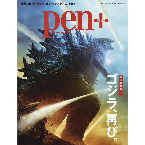 pen+ ゴジラ、再び。 完全保存版 pen+ ゴジラ、再び。 完全保存版 : bookfanプレミアム - 通販 - Yahoo
