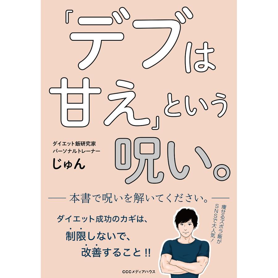 「デブは甘え」という呪い。/じゅん : bookfanプレミアム - 通販 - Yahoo!ショッピング