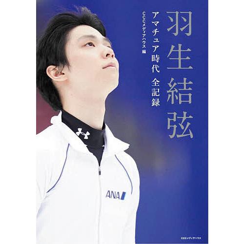 羽生結弦アマチュア時代全記録/CCCメディアハウス | 