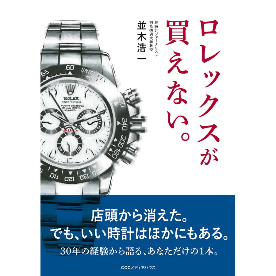 ロク　他者購入不可 ロレックスが買えない。/並木浩一 : bookfanプレミアム - 通販 - Yahoo