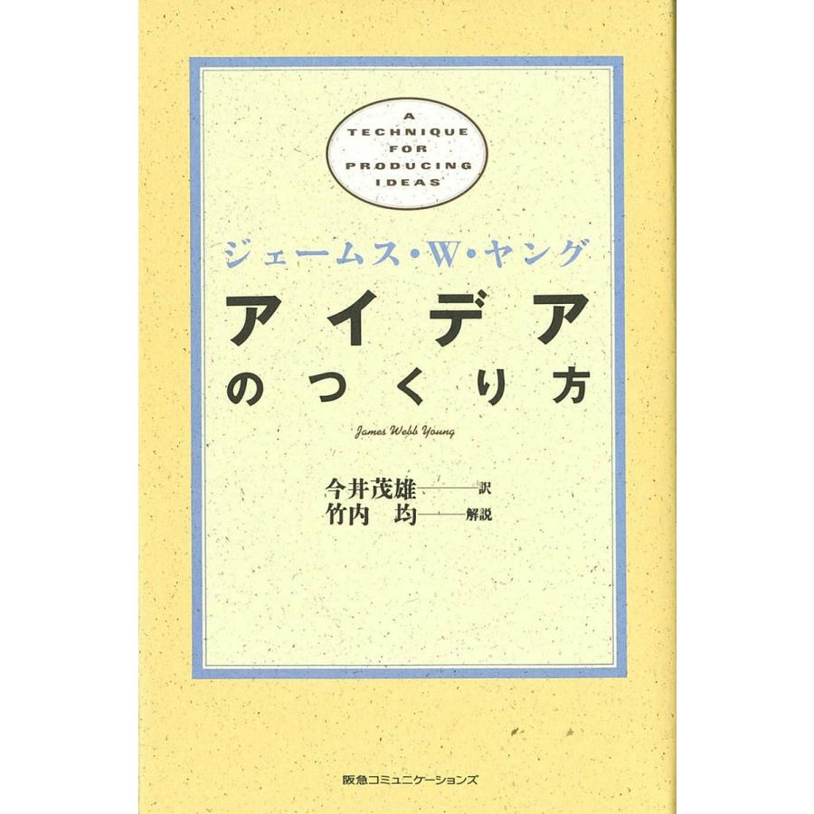 アイデアのつくり方/ジェームスW．ヤング/今井茂雄 : bookfan