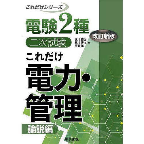 これだけ電力・管理 論説編 これだけ電力・管理 論説編/梶川拓也/石川博之/丹羽拓 : bookfan