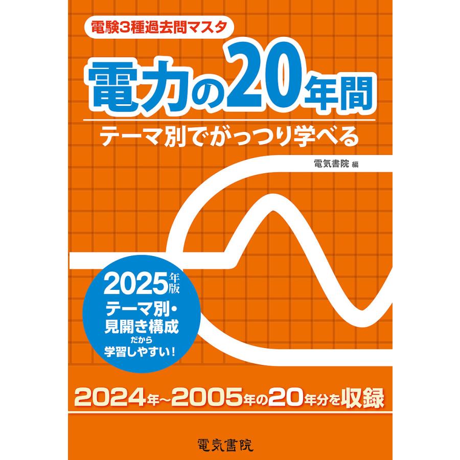 電験三種過去問マスタ2024年2025年度 電験3種過去問マスタ電力の20年間 テーマ別でがっつり学べる 2025年版