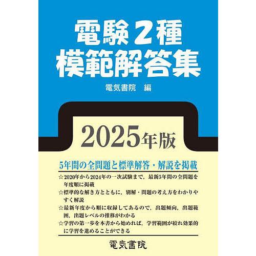 電験2種模範解答集 2025年版 : bookfanプレミアム - 通販 - Yahoo