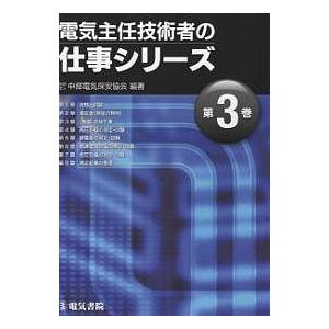 電気主任技術者の仕事シリーズ 第3巻/中部電気保安協会 : bookfan