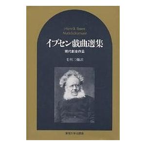 イプセン戯曲選集 現代劇全作品 イプセン戯曲選集 現代劇全作品/イプセン/毛利三彌 : bookfan