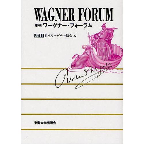 年刊ワーグナー フォーラム 11 日本ワーグナー協会 Daihocnguyentrai Edu Vn