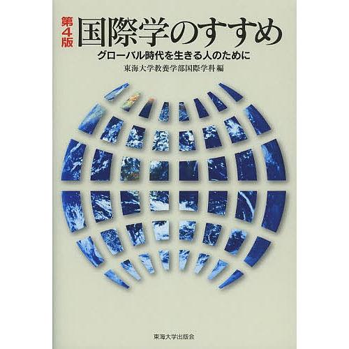 国際学のすすめ グローバル時代を生きる人のために 東海大学教養学部国際学科 Bk Bookfanプレミアム 通販 Yahoo ショッピング