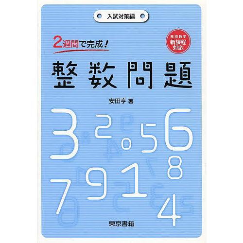 2週間で完成!整数問題 入試対策編/安田亨 : bookfanプレミアム - 通販 