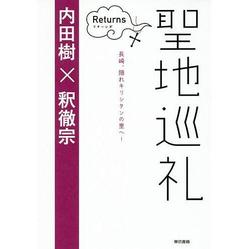 聖地巡礼 リターンズ/内田樹/釈徹宗｜bookfan