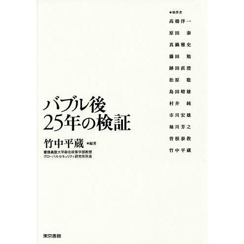 バブル後25年の検証/竹中平蔵｜bookfan