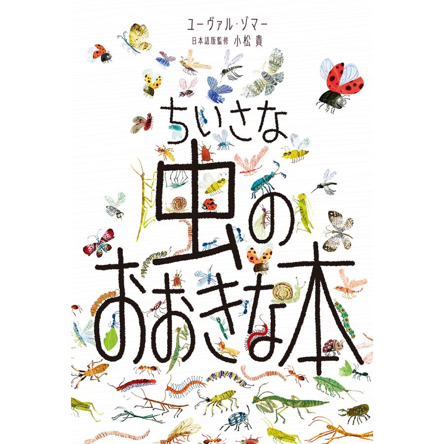 ちいさな虫のおおきな本 ユーヴァル ゾマー バーバラ テイラー 小松貴