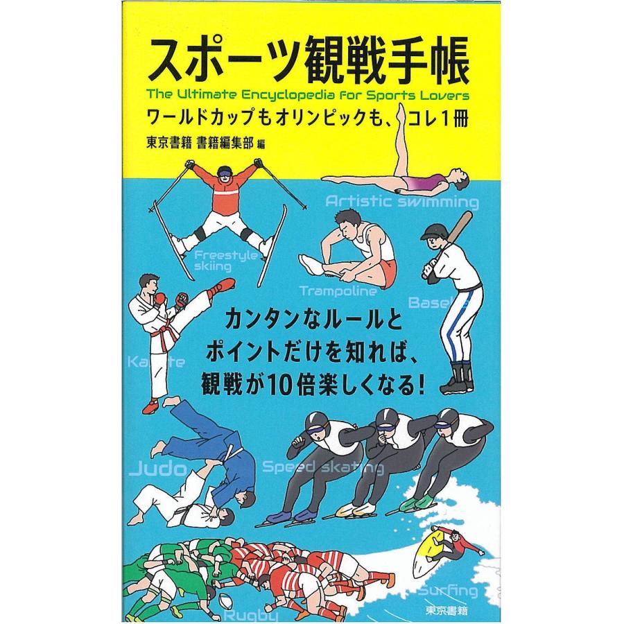 スポーツ観戦手帳 ワールドカップもオリンピックも コレ1冊 東京書籍書籍編集部 Bk Bookfanプレミアム 通販 Yahoo ショッピング