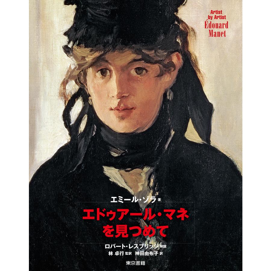 エドゥアール マネを見つめて エミール ゾラ 林卓行 神田由布子 Bk Bookfanプレミアム 通販 Yahoo ショッピング