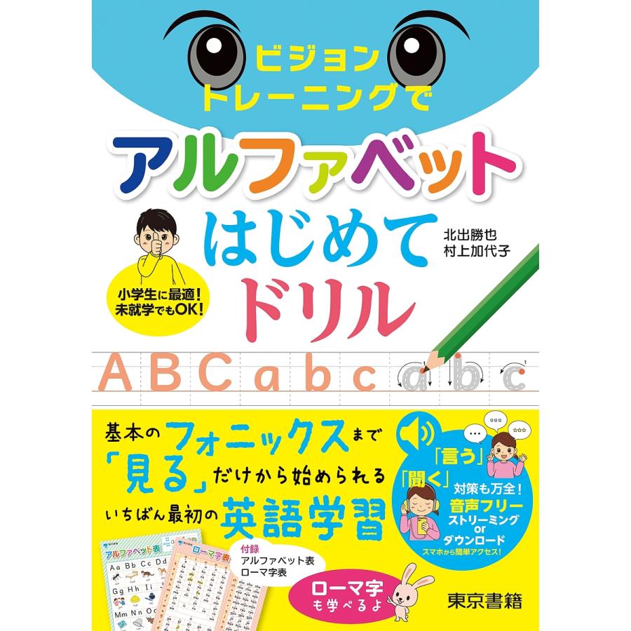 ビジョントレーニングでアルファベットはじめてドリル/北出勝也/村上加代子 : bookfanプレミアム - 通販 - Yahoo!ショッピング