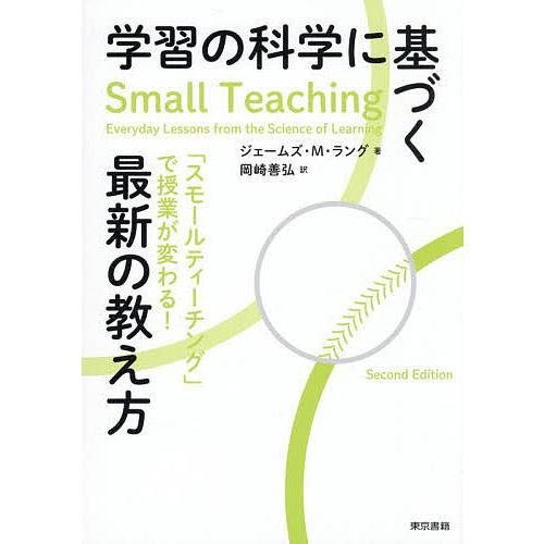 学習の科学に基づく最新の教え方 「スモールティーチング」で授業が変わる!/ジェームズ・M．ラング/岡崎善弘