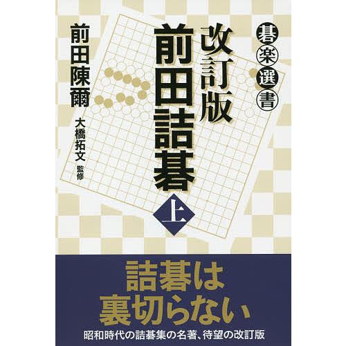 【中古】 前田陳爾/講談社/前田陳爾 前田詰碁 上/前田陳爾 : bookfanプレミアム - 通販 - Yahoo!ショッピング