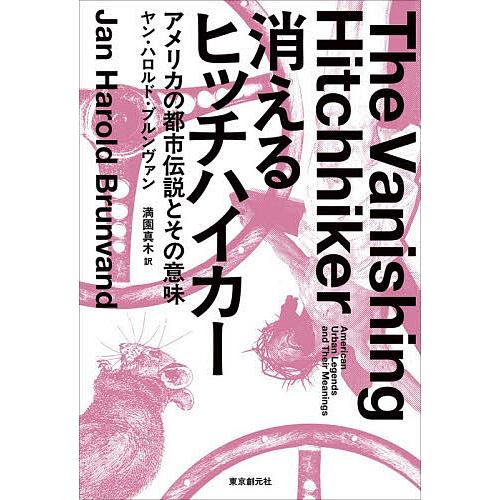 消えるヒッチハイカー アメリカの都市伝説とその意味/ヤン・ハロルド