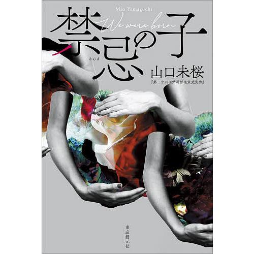 禁忌の子/山口未桜 : bookfanプレミアム - 通販 - Yahoo!ショッピング