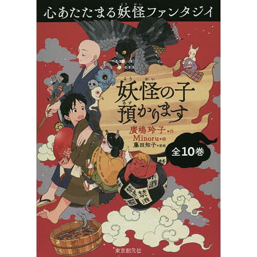 妖怪の子預かりますBOXセット 10巻セット/廣嶋玲子 : bookfan