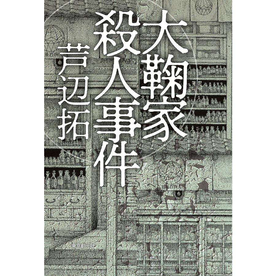 歴史街道殺人事件 （徳間文庫） / 芦辺 拓 / 徳間書店 Amazon.co.jp