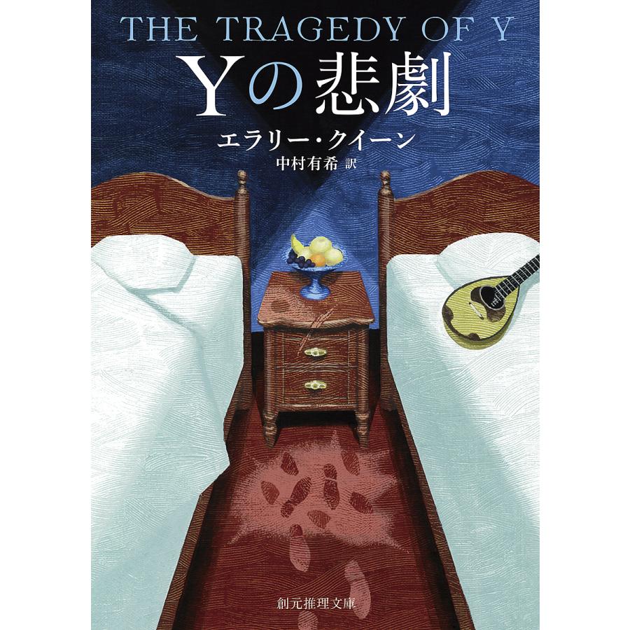 【中古】 Yの悲劇改訂 Yの悲劇/エラリー・クイーン/中村有希 : bookfanプレミアム - 通販